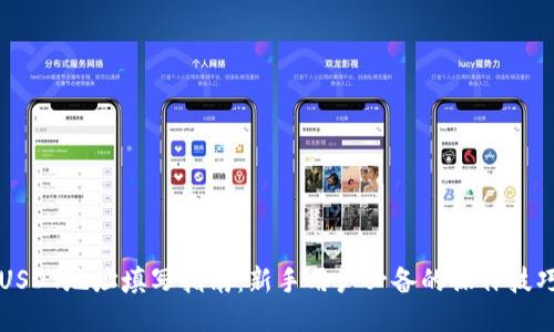 USDT地址填写指南：新手用户必备的操作技巧