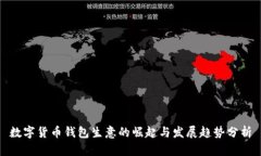 数字货币钱包生意的崛起