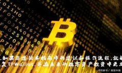 bibolatTPWallet恢复指南：如何安全地重置和找回您
