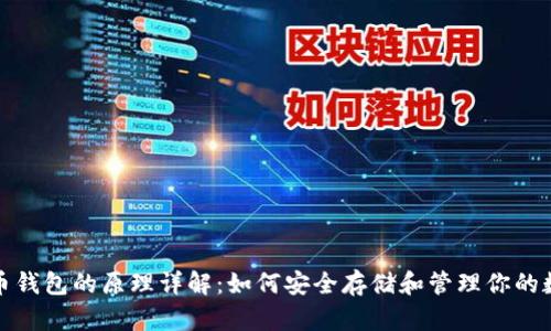 数字货币钱包的原理详解：如何安全存储和管理你的数字资产