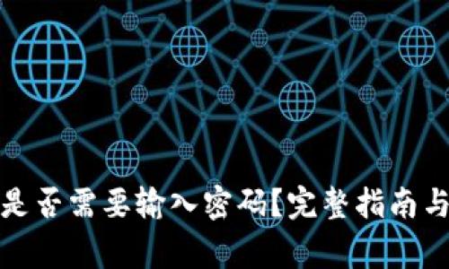 tpwallet转账是否需要输入密码？完整指南与常见问题解答