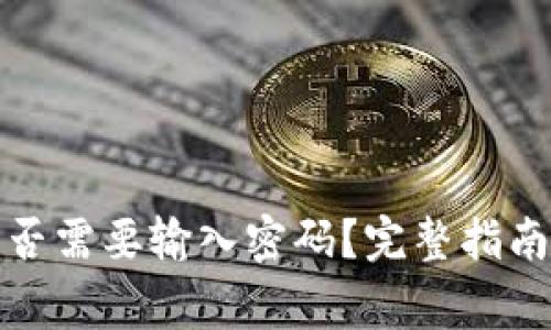 tpwallet转账是否需要输入密码？完整指南与常见问题解答
