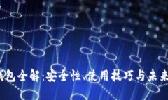  区块链钱包全解：安全性