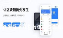官方数字货币钱包的选择