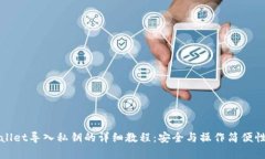TPWallet导入私钥的详细教程：安全与操作简便性并