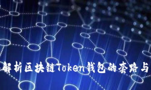 深入解析区块链Token钱包的套路与风险
