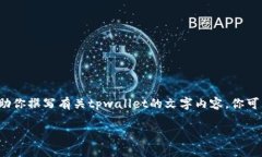 由于我在文本环境中无法直接提供图片或图形内