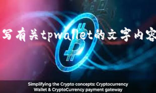 由于我在文本环境中无法直接提供图片或图形内容，但可以帮助你撰写有关tpwallet的文字内容。你可以在互联网上找到相关图片。以下是关于tpwallet的详细介绍。

 TPWallet：数字资产与安全交易的最佳选择