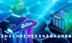 虚拟币支付被支付宝冻结