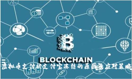 虚拟币支付被支付宝冻结的原因及应对策略