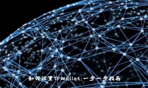 如何设置TPWallet：一步一步指南