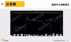 如何设置TPWallet：一步一步