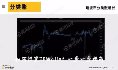 如何设置TPWallet：一步一步指南