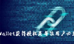 如何确保TPWallet获得授权：