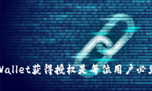 如何确保TPWallet获得授权：详细指南与实用技巧
TPWallet, 区块链, 授权, 数字资产/guanjianci

引言
TPWallet是一款数字资产钱包，专注于为用户提供安全、便捷的资产管理体验。随着区块链技术的迅速发展，越来越多的人开始关注如何有效管理他们的数字资产，TPWallet以其高效的功能和用户友好的界面成为一个不错的选择。然而，确保TPWallet获得授权是使用该钱包的关键一步。本文将深入探讨TPWallet授权的必要性、流程、注意事项和常见问题，帮助用户更好地理解并使用TPWallet。

TPWallet的背景介绍
TPWallet是基于区块链技术开发的一款多功能数字资产钱包，支持多种加密货币的存储、发送和接收。与传统的银行账户不同，TPWallet提供了去中心化的资产管理方式，让用户可以完全掌控自己的资金。此外，TPWallet还具备安全性高、交易速度快、界面友好等优点，因此受到广大用户的青睐。

TPWallet的授权必要性
在使用TPWallet之前，用户必须完成授权流程，这是为了保护用户的数字资产安全。在区块链技术中，授权意味着给予某个程序或平台访问你钱包中的资产的权限。没有授权，用户将无法进行转账、接收或其他相关操作。

授权的必要性不仅体现在安全上，它还关系到用户的资金流动性。如果未正确授权，用户可能会无法及时进行资产交易，导致错失市场机会。在动态的加密货币市场中，时效性至关重要，因此用户需要明确理解授权的重要性。

TPWallet的授权流程
授权的步骤通常包括下载应用、创建或导入钱包、以及设定安全密码和备份短语。具体流程如下：
ol
    listrong下载TPWallet应用：/strong首先，用户需要根据自己的设备类型（iOS或Android）下载相应的TPWallet应用。/li
    listrong创建或导入钱包：/strong用户可以选择创建新钱包，或者将已有钱包导入TPWallet中。如果创建新钱包，系统会自动生成一组助记词，用户需要妥善保存，不可丢失。/li
    listrong设定安全密码：/strong用户设置安全密码以增加钱包的安全性，密码应复杂且不易被猜测。/li
    listrong完成授权设定：/strong根据TPWallet的提示，完成所需的授权操作。这通常包括确认助记词、密码等信息。/li
/ol

TPWallet授权的注意事项
在进行TPWallet授权的过程中，用户需要特别注意以下几点：
ul
    listrong谨慎处理助记词：/strong助记词是恢复钱包的关键，一旦遗失，用户将无法找回钱包内的资产。/li
    listrong使用强密码：/strong用户应选择复杂的密码，以提高钱包的安全性，并避免使用重复的密码。/li
    listrong启用双重认证：/strong如果TPWallet支持双重认证，用户务必开启，增加安全保障。/li
    listrong保持应用更新：/strong定期检查并更新TPWallet应用，以获得最新的安全补丁和功能。/li
/ul

可能相关的问题
在用户使用TPWallet时，可能会遇到以下相关问题：
ol
    li如何确保TPWallet的安全性？/li
    liTPWallet是否支持多种加密货币？/li
    li如何恢复丢失的TPWallet钱包？/li
    liTPWallet的手续费是多少？/li
/ol

问题一：如何确保TPWallet的安全性？
TPWallet作为数字资产钱包，其安全性至关重要。用户可以采取多种措施来增强TPWallet的安全性：
ul
    listrong定期更新应用：/strongTPWallet会定期发布更新，以修复已知的安全漏洞。用户应及时更新应用，确保自己使用的是最新版本。/li
    listrong启用双重认证：/strong如果TPWallet提供双重认证功能，用户应务必启用。这可以有效防止未经授权的访问。/li
    listrong保存助记词：/strong助记词是钱包恢复的唯一方法，用户需确保其安全存储，并避免在网上分享或存储在不安全的地方。/li
/ul

此外，用户还应定期检查账户活动，确保没有异常交易。如果发现异常，及时采取措施，例如更改密码或联系TPWallet客服。

问题二：TPWallet是否支持多种加密货币？
是的，TPWallet支持多种主流的加密货币，包括但不限于Bitcoin（BTC）、Ethereum（ETH）、Ripple（XRP）等。用户可以通过TPWallet轻松管理不同类型的数字资产。这意味着用户无需下载多个钱包应用，只需通过TPWallet即可集中管理所有资产。

在使用TPWallet进行多币种管理时，用户应定期关注不同币种的市场动态，以便进行及时的资产配置及交易。此外，用户还需了解各个币种的特性及其可能的风险，做好相应的投资决策。

问题三：如何恢复丢失的TPWallet钱包？
恢复丢失的TPWallet钱包通常依赖于用户保存的助记词。如果用户遗失了助记词，恢复钱包将非常困难，几乎是不可能的。因此，保障助记词的安全是极为重要的。

如果用户拥有助记词，可以通过以下步骤恢复钱包：
ol
    li打开TPWallet应用，选择“导入钱包”或类似选项。/li
    li输入助记词，按照提示完成恢复流程。/li
/ol

一旦成功恢复，用户将能够重新访问自己的数字资产，进行相关操作。为了避免类似问题的发生，用户应考虑将助记词安全备份，例如写在纸上并放在保险箱中，或者使用密码管理软件进行加密保存。

问题四：TPWallet的手续费是多少？
TPWallet的手续费因不同的交易类型和网络拥堵情况而异。通常情况下，用户在进行转账时需要支付一定的网络手续费，这些费用实际上是支付给区块链网络的矿工，用于验证交易。

TPWallet允许用户自行设置网络手续费的高低，手续费越高，交易确认速度通常会越快。对于不急于交易的用户，可以选择较低的手续费进行转账，以节省成本。

用户应在进行交易之前，仔细查看当前网络手续费的动态，以便做出合适的决策。通过了解和手续费的管理，用户可以在使用TPWallet的过程中降低交易成本。

结论
本文详细阐述了TPWallet的授权必要性、流程、注意事项以及用户可能遇到的相关问题。通过全面了解这些信息，用户能够更有效地使用TPWallet，保障自身数字资产的安全。确保TPWallet获得授权是每位用户必须认真对待的一步，只有这样，才能安心进行数字资产管理。随着区块链和加密货币的发展，关注安全和合规将更加重要，希望本文提供的信息对您有所帮助！
