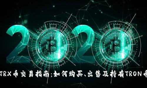 TRX币交易指南：如何购买、出售及持有TRON币