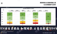 TRX币交易指南：如何购买