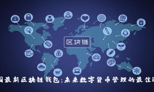 美国最新区块链钱包：未来数字货币管理的最佳选择