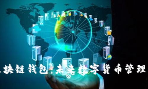美国最新区块链钱包：未来数字货币管理的最佳选择