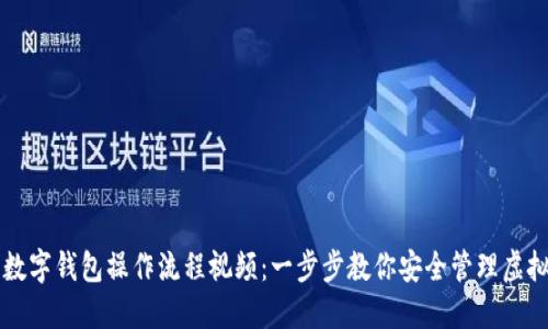 加密数字钱包操作流程视频：一步步教你安全管理虚拟货币