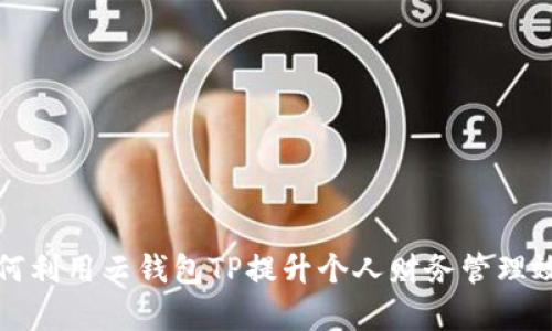 如何利用云钱包TP提升个人财务管理效率
