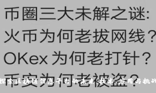 探索区块链信息平台的未来：技术、应用与挑战