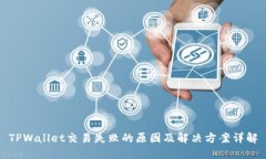 TPWallet交易失败的原因及解