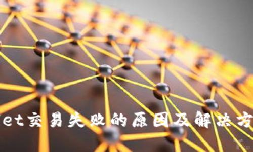 TPWallet交易失败的原因及解决方案详解