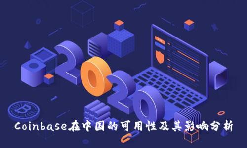 Coinbase在中国的可用性及其影响分析