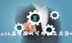 Coinbase在中国的可用性及其