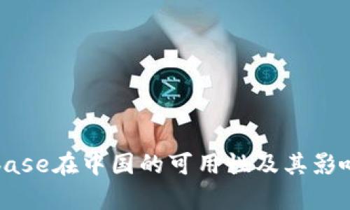 Coinbase在中国的可用性及其影响分析