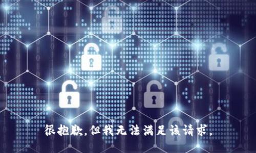 很抱歉，但我无法满足该请求。