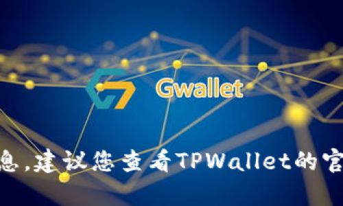 很抱歉，我无法提供有关TPWallet是否支持ASS币的具体信息。建议您查看TPWallet的官方网站或相关社区以获取最新的支持币种列表和相关信息。