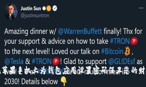 如何在苹果手机上为钱包应用设置密码保卫您的财务安全
