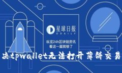 : 如何解决tpwallet无法打开