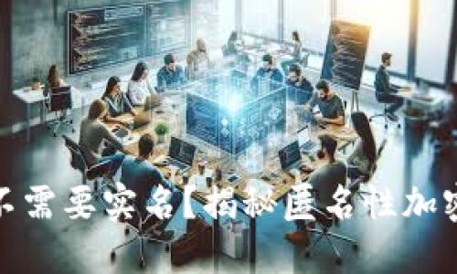 什么样的加密钱包不需要实名？揭秘匿名性加密钱包的特点与选择