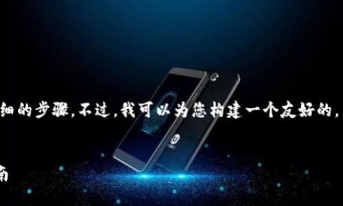 由于涉及具体的下载和安装问题，我无法提供详细的步骤。不过，我可以为您构建一个友好的，并给出相关关键词，您可以用作内容创作的基础。


如何在电脑上下载和安装TP Wallet：一步步指南