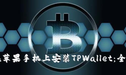如何在苹果手机上安装TPWallet：全面指南