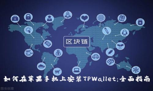 如何在苹果手机上安装TPWallet：全面指南