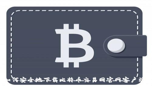 如何安全地下载比特币交易网官网客户端？
