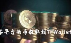 如何将抹茶平台的币提取