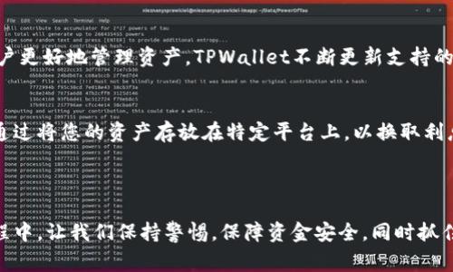   今天TPWallet怎么买不了币？常见问题与解决方案 / 
 guanjianci TPWallet, 买币, 加密货币, 数字资产 /guanjianci 

引言
在当今数字资产环境中，TPWallet作为一个流行的钱包应用，为众多用户提供了存储和交易加密货币的便利。然而，最近有用户报告称他们无法通过TPWallet购买数字货币。这对很多投资者和加密货币爱好者来说，都是一个令人头痛的难题。因此，本文将深入探讨这个问题的可能原因、解决方案以及在TPWallet购买数字货币时应该注意的事项，助您轻松应对类似的问题。

一、无法购买的常见原因
在使用TPWallet时，用户可能会遇到无法购买数字货币的问题。以下是一些可能导致这一情况的因素：
ul
listrong网络连接问题：/strong如果您的网络不稳定或连接较差，购买过程可能会受到影响，导致交易失败。/li
listrong账户设置问题：/strong您的TPWallet账户如未完成验证或者设置不当，可能会限制您进行交易。/li
listrong平台维护或故障：/strong有时，TPWallet可能会进行服务器维护，导致部分功能暂时无法使用。/li
listrong资金不足：/strong确保您的账户中有足够的资产用于购买，包括手续费在内。/li
/ul

二、解决方法
针对上述问题，以下是一些潜在的解决方案：

h41. 检查网络连接/h4
首先，请检查您的互联网连接。尝试连接到不同的网络，或重启您的路由器。如果您能在其他应用或网站上正常上网，说明问题可能在TPWallet一方。

h42. 完成账户设置/h4
确保您的TPWallet账户已经完成了所有必要的验证步骤。很多交易平台会要求进行身份验证以规避诈骗，因此请确保您提交了所需的文件和信息。

h43. 关注平台公告/h4
经常查看TPWallet的官方网站或官方社交媒体账号，以获取有关维护和故障的最新信息。如果发现维护公告，请耐心等待。

h44. 资金审查/h4
检查您的账户余额，确保您有足够的资产用于购买新币。如果余额不足，请及时充值。

三、TPWallet使用建议
为了更好地使用TPWallet，以下是一些建议：

h41. 定期更新APP/h4
确保您使用的是TPWallet的最新版本。旧版本可能存在bug或安全漏洞，影响您的使用体验。

h42. 牢记安全事项/h4
保持钱包的安全是至关重要的。不要泄露您的助记词和私钥，也建议开启双重验证，增加账户安全性。

h43. 了解市场动态/h4
在购买数字货币之前，了解市场的动态是十分必要的。通过学习相关知识，避免因市场波动导致不必要的损失。

四、常见问题解答
在涉及TPWallet和数字资产购买时，用户可能会有多种疑问。以下是几种常见问题及详细回答：

h4问题1：TPWallet买币是否安全吗？/h4
TPWallet作为一个多功能钱包，安全性始终是用户关注的焦点。TPWallet采取了一系列安全措施来保护用户资产。首先，TPWallet支持冷存储，它将用户的私钥离线存储，降低在线盗窃的风险。其次，钱包内置的双重认证机制，进一步增加了安全性，为用户提供了更高的保障。
当然，用户自身的安全意识也非常重要。不建议将助记词、私钥等敏感信息分享给任何人，尽量避免在公共网络下进行交易，确保使用复杂密码。此外，定期备份和更新您的钱包软件也是保护资产的重要步骤。尽管TPWallet已经采取了各种措施来提高安全性，但用户仍需保持警惕，确保自身钱包的安全。

h4问题2：如何解决TPWallet提现失败的问题？/h4
提现失败是用户在使用TPWallet时所遇到的另一个常见问题。首先，确认提现信息是否正确，包括提现地址和提现金额。如果是错误的地址，资金可能会丢失。此外，请确保您的账户已完成所有的身份验证，以及余额足以覆盖提现金额和手续费。如果所有信息均无误，但仍然无法提现，建议查看TPWallet的官方公告，了解是否由于系统维护或其他原因导致提现功能暂时关闭。若问题依旧存在，建议联系TPWallet的客服寻求帮助。

h4问题3：TPWallet支持哪些交易对？/h4
TPWallet支持多种加密货币的交易，对比市场上其他钱包，其交易对相对丰富。用户可以在TPWallet中找到如比特币（BTC）、以太坊（ETH）、瑞波币（XRP）、莱特币（LTC）等主流币种。为了帮助用户更好地管理资产，TPWallet不断更新支持的交易对，确保用户能有多样的选择。建议用户在交易前，仔细检查所选择交易对的实时数据和历史表现，以便做出更加明智的投资决策。

h4问题4：如何在TPWallet上进行增值投资？/h4
如果您希望通过TPWallet实现增值投资，首先需要了解不同的投资方式。TPWallet内部可能有“持币生息”、“质押”等功能，用户可以通过这些功能获得额外收益。通常情况下，持币生息是一种通过将您的资产存放在特定平台上，以换取利息的方式。质押则是将您的资产锁定在钱包中以支持网络的正常运转，而回报也由此产生。
进入投资之前，用户需透彻研究这些功能，以了解风险与收益之间的关系。同时关注市场动态，选择适合的时机进行增值投资，可以在长期中实现较好的回报。

结论
总的来说，TPWallet作为一个便捷的数字资产管理工具，在购买加密货币时遇到问题并不罕见。通过了解常见的问题及解决方案，用户可以有效克服障碍，顺利进行交易。在加密货币投资的过程中，让我们保持警惕，保障资金安全，同时抓住市场机遇，实现收益。希望本文对您在TPWallet的使用和投资有所帮助。
