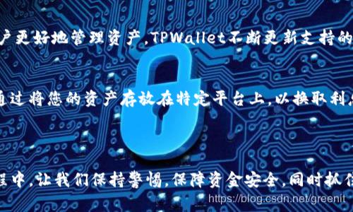   今天TPWallet怎么买不了币？常见问题与解决方案 / 
 guanjianci TPWallet, 买币, 加密货币, 数字资产 /guanjianci 

引言
在当今数字资产环境中，TPWallet作为一个流行的钱包应用，为众多用户提供了存储和交易加密货币的便利。然而，最近有用户报告称他们无法通过TPWallet购买数字货币。这对很多投资者和加密货币爱好者来说，都是一个令人头痛的难题。因此，本文将深入探讨这个问题的可能原因、解决方案以及在TPWallet购买数字货币时应该注意的事项，助您轻松应对类似的问题。

一、无法购买的常见原因
在使用TPWallet时，用户可能会遇到无法购买数字货币的问题。以下是一些可能导致这一情况的因素：
ul
listrong网络连接问题：/strong如果您的网络不稳定或连接较差，购买过程可能会受到影响，导致交易失败。/li
listrong账户设置问题：/strong您的TPWallet账户如未完成验证或者设置不当，可能会限制您进行交易。/li
listrong平台维护或故障：/strong有时，TPWallet可能会进行服务器维护，导致部分功能暂时无法使用。/li
listrong资金不足：/strong确保您的账户中有足够的资产用于购买，包括手续费在内。/li
/ul

二、解决方法
针对上述问题，以下是一些潜在的解决方案：

h41. 检查网络连接/h4
首先，请检查您的互联网连接。尝试连接到不同的网络，或重启您的路由器。如果您能在其他应用或网站上正常上网，说明问题可能在TPWallet一方。

h42. 完成账户设置/h4
确保您的TPWallet账户已经完成了所有必要的验证步骤。很多交易平台会要求进行身份验证以规避诈骗，因此请确保您提交了所需的文件和信息。

h43. 关注平台公告/h4
经常查看TPWallet的官方网站或官方社交媒体账号，以获取有关维护和故障的最新信息。如果发现维护公告，请耐心等待。

h44. 资金审查/h4
检查您的账户余额，确保您有足够的资产用于购买新币。如果余额不足，请及时充值。

三、TPWallet使用建议
为了更好地使用TPWallet，以下是一些建议：

h41. 定期更新APP/h4
确保您使用的是TPWallet的最新版本。旧版本可能存在bug或安全漏洞，影响您的使用体验。

h42. 牢记安全事项/h4
保持钱包的安全是至关重要的。不要泄露您的助记词和私钥，也建议开启双重验证，增加账户安全性。

h43. 了解市场动态/h4
在购买数字货币之前，了解市场的动态是十分必要的。通过学习相关知识，避免因市场波动导致不必要的损失。

四、常见问题解答
在涉及TPWallet和数字资产购买时，用户可能会有多种疑问。以下是几种常见问题及详细回答：

h4问题1：TPWallet买币是否安全吗？/h4
TPWallet作为一个多功能钱包，安全性始终是用户关注的焦点。TPWallet采取了一系列安全措施来保护用户资产。首先，TPWallet支持冷存储，它将用户的私钥离线存储，降低在线盗窃的风险。其次，钱包内置的双重认证机制，进一步增加了安全性，为用户提供了更高的保障。
当然，用户自身的安全意识也非常重要。不建议将助记词、私钥等敏感信息分享给任何人，尽量避免在公共网络下进行交易，确保使用复杂密码。此外，定期备份和更新您的钱包软件也是保护资产的重要步骤。尽管TPWallet已经采取了各种措施来提高安全性，但用户仍需保持警惕，确保自身钱包的安全。

h4问题2：如何解决TPWallet提现失败的问题？/h4
提现失败是用户在使用TPWallet时所遇到的另一个常见问题。首先，确认提现信息是否正确，包括提现地址和提现金额。如果是错误的地址，资金可能会丢失。此外，请确保您的账户已完成所有的身份验证，以及余额足以覆盖提现金额和手续费。如果所有信息均无误，但仍然无法提现，建议查看TPWallet的官方公告，了解是否由于系统维护或其他原因导致提现功能暂时关闭。若问题依旧存在，建议联系TPWallet的客服寻求帮助。

h4问题3：TPWallet支持哪些交易对？/h4
TPWallet支持多种加密货币的交易，对比市场上其他钱包，其交易对相对丰富。用户可以在TPWallet中找到如比特币（BTC）、以太坊（ETH）、瑞波币（XRP）、莱特币（LTC）等主流币种。为了帮助用户更好地管理资产，TPWallet不断更新支持的交易对，确保用户能有多样的选择。建议用户在交易前，仔细检查所选择交易对的实时数据和历史表现，以便做出更加明智的投资决策。

h4问题4：如何在TPWallet上进行增值投资？/h4
如果您希望通过TPWallet实现增值投资，首先需要了解不同的投资方式。TPWallet内部可能有“持币生息”、“质押”等功能，用户可以通过这些功能获得额外收益。通常情况下，持币生息是一种通过将您的资产存放在特定平台上，以换取利息的方式。质押则是将您的资产锁定在钱包中以支持网络的正常运转，而回报也由此产生。
进入投资之前，用户需透彻研究这些功能，以了解风险与收益之间的关系。同时关注市场动态，选择适合的时机进行增值投资，可以在长期中实现较好的回报。

结论
总的来说，TPWallet作为一个便捷的数字资产管理工具，在购买加密货币时遇到问题并不罕见。通过了解常见的问题及解决方案，用户可以有效克服障碍，顺利进行交易。在加密货币投资的过程中，让我们保持警惕，保障资金安全，同时抓住市场机遇，实现收益。希望本文对您在TPWallet的使用和投资有所帮助。