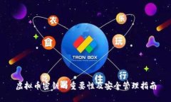 虚拟币密钥的重要性及安