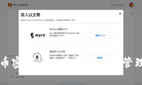 虚拟币密钥的重要性及安全管理指南