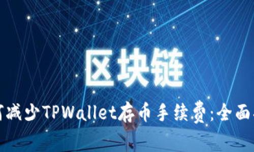 如何减少TPWallet存币手续费：全面指南