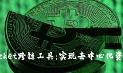 深入探索TokenPocket跨链工具