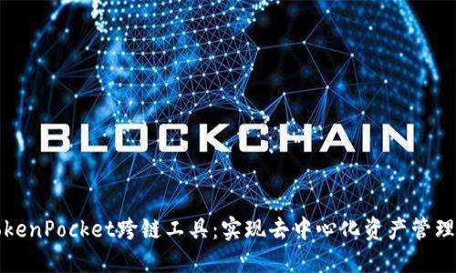 深入探索TokenPocket跨链工具：实现去中心化资产管理的最佳选择