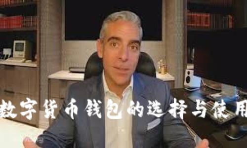 加密数字货币钱包的选择与使用指南