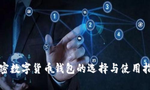加密数字货币钱包的选择与使用指南
